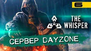 Выживаем в DayZ Stalker PVE!  Сервер DayZone проекта The Whisper