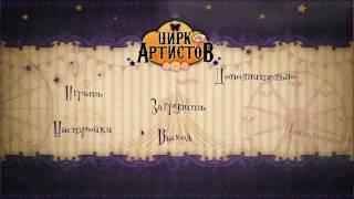 Сладкий флирт: Цирк без артистов - Дополнение #1