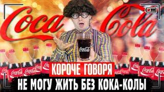 КОРОЧЕ ГОВОРЯ, НЕ МОГУ ЖИТЬ БЕЗ КОКА - КОЛЫ | Я обожаю coca - сola