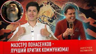 МАЭСТРО ПОНАСЕНКОВ - ЛУЧШИЙ КРИТИК КОММУНИЗМА! [Разбор Жмилевского]