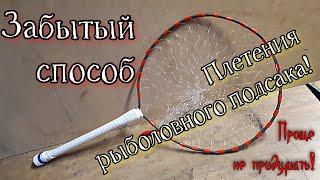 Забытый многими и самый простой способ плетения рыболовного подсака без всяких инструментов!