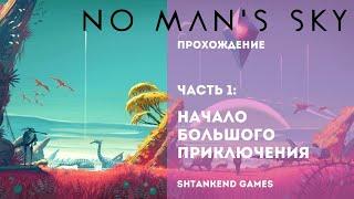 ◈ НАЧАЛО БОЛЬШОГО ПРИКЛЮЧЕНИЯ ◈ NO MAN’S SKY ПРОХОЖДЕНИЕ; ЧАСТЬ 1