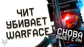 ЧИТЫ ПРОДОЛЖАЮТ УБИВАТЬ ВАРФЕЙС!ИГРОКИ УХОДЯТ!АДМИНЫ WARFACE,ПОРА УЖЕ РЕШАТЬ ПРОБЛЕМУ!