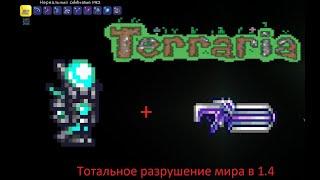 Полное уничтожение мира, или как уничтожить весь мир в Terraria 1.4 за несколько часов.