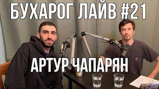 Бухарог Лайв #21: Артур Чапарян