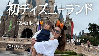 【2歳誕生日】子連れディズニーランド周り方完璧すぎた！家族で大満喫した1日