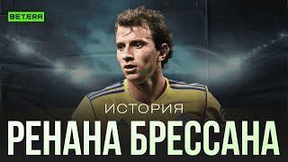 Ренан Брессан: Успех в БАТЭ / Охота топ-клубов / Трансфер за 3.5 МЛН $