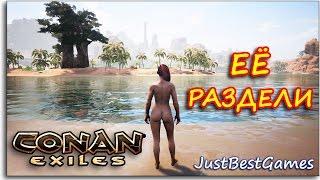 Conan Exiles - ЕЕ РАЗДЕЛИ ДО ГОЛА - НАЧИНАЕМ НА ОФ.СЕРВЕР