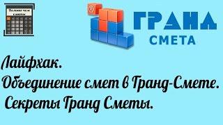 Лайфхак. Объединение смет в Гранд-Смете. Секреты Гранд Сметы.