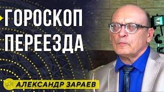 ГОРОСКОП ПЕРЕЕЗДА АЛЕКСАНДР ЗАРАЕВ / Школа Астрологии онлайн обучение 2019