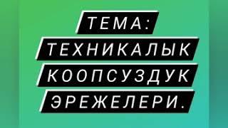 Техникалык коопсуздук эрежелери