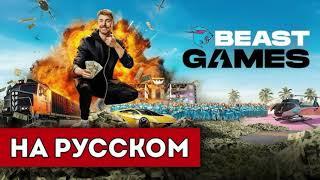 ИГРЫ БИСТА 2 СЕРИЯ (2/2) PRIME VIDEO BEAST GAMES НА РУССКОМ (полностью в тг в описании)