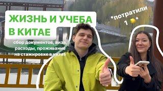 ЖИЗНЬ И УЧЕБА В КИТАЕ// студенты по обмену, стажировка от мпгу и мгу