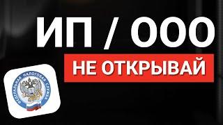 ИП или ООО: Что лучше открыть? Регистрация бизнеса