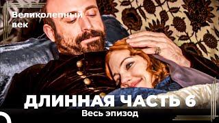 Длинная часть 6 - Великолепный век (HD)