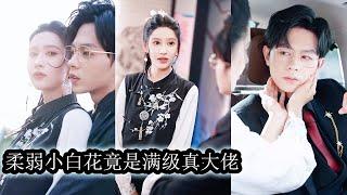 【完結】爺爺臨終前一再叮囑她：下山去謝家取婚約、收舊帳、換未來。她踏上收帳之路，看似為命運所迫，卻一步步走進謝時予的心，他本無意成婚，卻在她一眼萬年中動了情！#熱播短劇#霸道總裁#甜寵#先婚後愛
