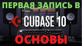 КАК ЗАПИСЫВАТЬ И ЭКСПОРТИРОВАТЬ В КУБЕЙС? | НАСТРОЙКА CUBASE 10