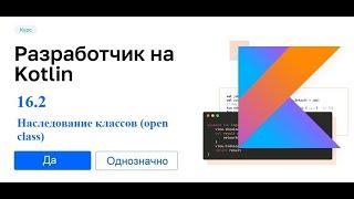 Kotlin - 16.2 (Наследование классов (open class))