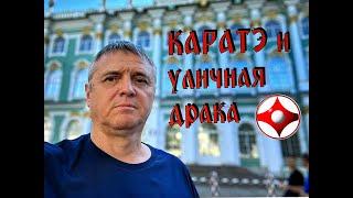 КАРАТЭ и уличная драка