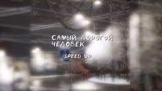 нервы - самый дорогой человек(speed up)