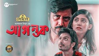 Agontuk | Ashfaque Nipun | Afran Nisho | Yash Rohan | Safa Kabir | New Bangla Natok