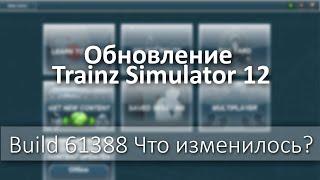 Обзор Build 63188 Trainz Simulator 12 - Что изменилось?