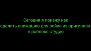 Как сделать анимацию для рейка из оригинала в роблокс студио?