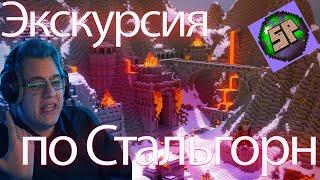 ПЯТЁРКА ПРОХОДИТ ЭКСКУРСИЮ НА #сп5 !!! ИГРОКИ ПОСТРОИЛИ СТАЛЬГОРН ЗА ДВА МЕСЯЦА???