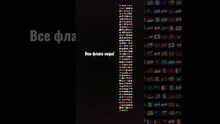 все флаги мира