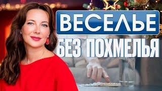 Как правильно пить АЛКОГОЛЬ? Эти методы избавят от ПОХМЕЛЬЯ