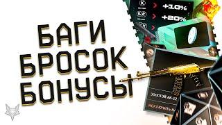 СЧАСТЛИВЫЙ БРОСОК В ВАРФЕЙС!ЕГО БАГИ И ФИШКИ!ВОЗВРАТ ИВЕНТА С ПОДАРКАМИ WARFACE!БОНУСЫ И СКИДКИ!