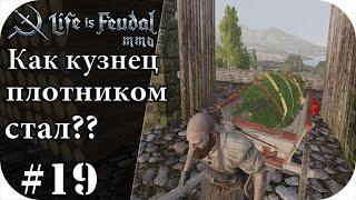 Повозка деда мороза! Как кузнец плотником стал ?? |LIfe is feudal: MMO #19