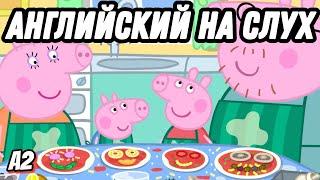 Самый понятный английский‍Готовим с Пеппой! Много полезной лексики по теме Cooking (Lesson 55)