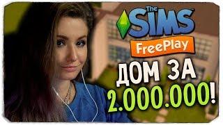 THE SIMS FREEPLAY С ВЕБКОЙ! - Строим ДОМ ЗА 2.000.000! :)