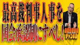 島田名誉教授チャンネル1215   最高裁判事人事を国会承認制にすべし！