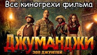 Все киногрехи фильма "Джуманджи: Зов джунглей" /Cinemator/