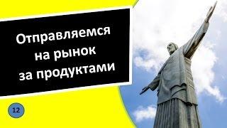 12. Отправляемся на рынок за продуктами - Португальский язык для чайников