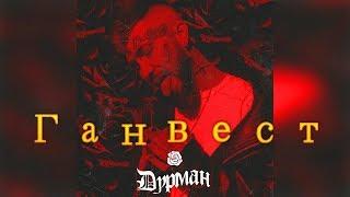 Ганвест -  Дурман