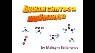 Реакция синтеза карбамида. Промышленный способ. Реакция Базарова