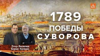 1789 год: Победы Суворова/Борис Кипнис и Егор Яковлев