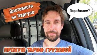 Достависта тариф Грузовой. Сколько можно заработать на каблуке.