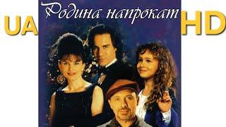 Фільм "Родина напрокат" HD, 1997, (Borrowed Hearts) Новорічна Різдвяна романтична  драма Українською