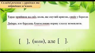 Відеоурок. Складне речення з різними видами зв'язку. 9 клас