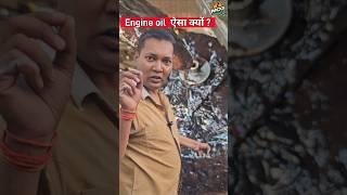 Engine oil का इतना बुरा हाल क्यों #mcg #mukeshchandragond  #shortsvideo #youtubeshorts #viralshorts