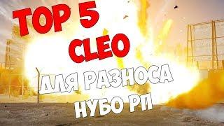 ТОП 5 КЛЕО ДЛЯ РАЗНОСА НУБО-РП | TOP 5 CLEO