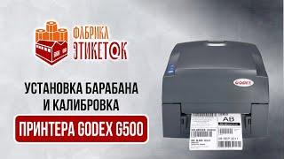 Обзор термотрансферного принтера этикеток Godex G500