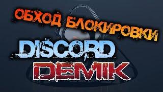 ОБХОД БЛОКИРОВКИ DISCORD! - РАБОЧИЙ СПОСОБ!