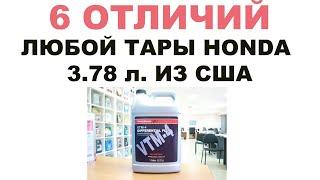 6 ОТЛИЧИЙ ЛЮБОЙ Оригинальной банки Honda ёмкостью 3,78 л. (1 галлон) из США. #HONDA_MOTOR_OIL_USA