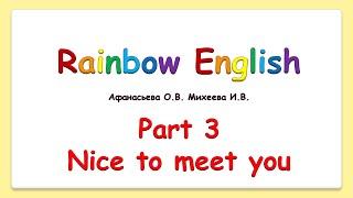 Rainbow English 2 класс. Nice to meet you. Учим слова. Диалоги.