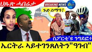 Oct 19,2024-ኤርትራ ኣይተገንጸለትን"ዓገብ" !| ስፖርቲ'ዩ ንግደፎ"ሃየ" |ጉድ ስማዓ !| ህጹጽ ሓበሬታ |